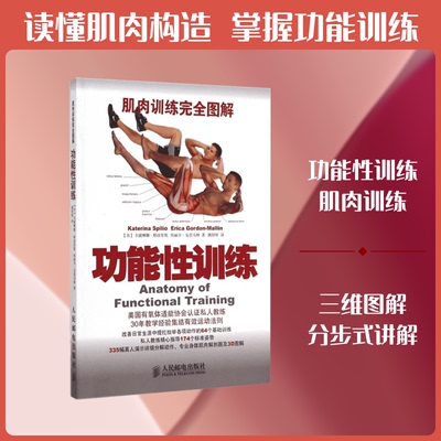功能训练/肌肉训练图解(美)卡捷琳娜？斯波里奥//埃丽卡？戈登马林 著作 姚妍婷 译者9787115369758