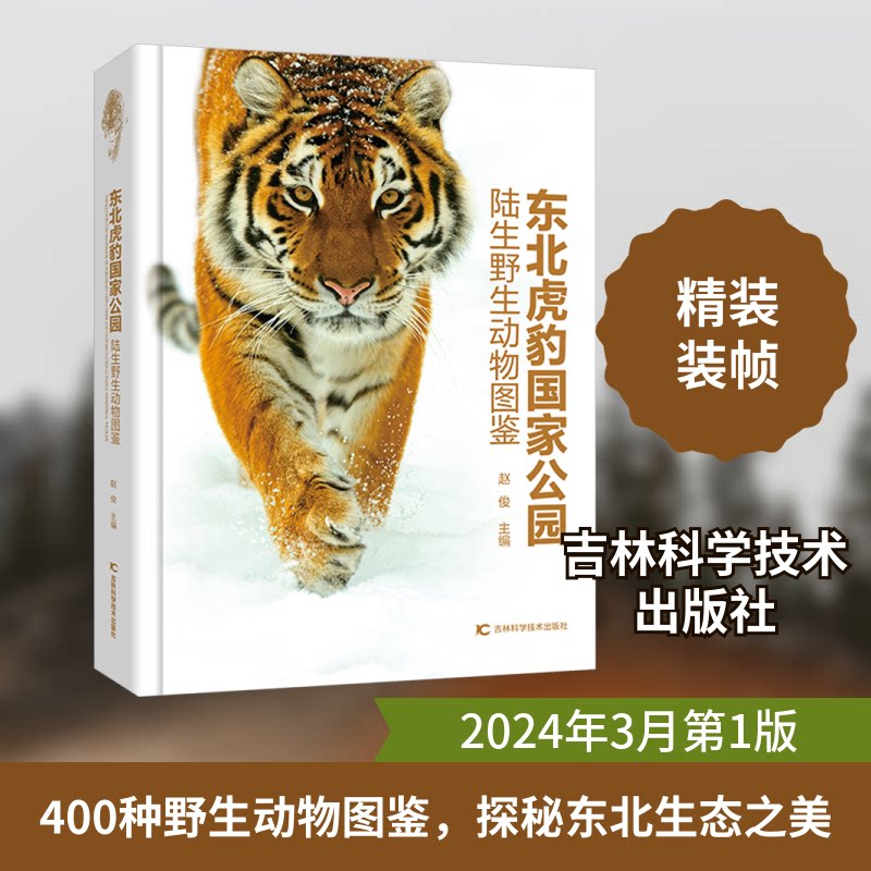 东北虎豹公园陆生野生动物图鉴赵俊 编9787574407237书籍\/杂志\/报纸/自然科学/生命科学/生物学
