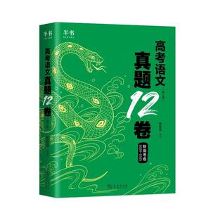 2026杨佳琦高考语文真题12卷(第2版)杨佳奇 著9787100254731书籍\/杂志\/报纸//教材/教辅//中学教辅
