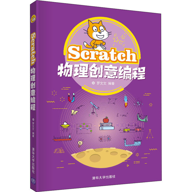 Scratch物理创意编程罗文文 编9787302559405书籍\/杂志\/报纸/计算机/网络/计算机软件工程（新）