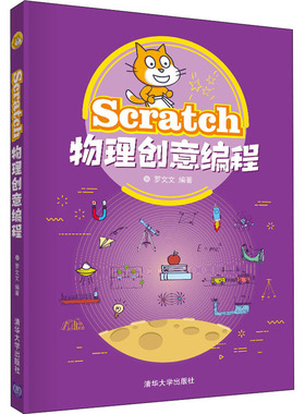 Scratch物理创意编程罗文文 编9787302559405书籍\/杂志\/报纸/计算机/网络/计算机软件工程（新）