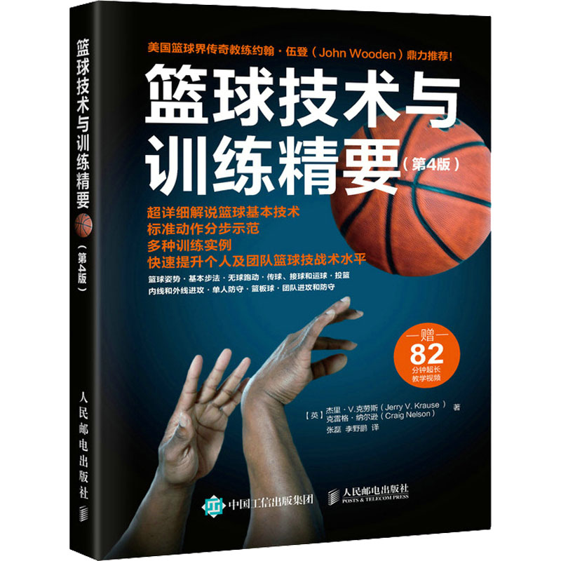 篮球技术与训练精要(第4版)(英)杰里·V.克劳斯,(英)克雷格·纳尔逊 著 张磊,野 译9787115557353书籍\/杂志\/报纸/体育运动(新)