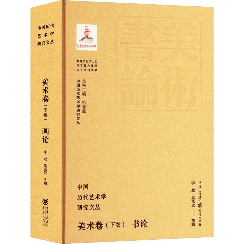 中国历代艺术学研究文丛 美术卷(下卷) 书论李凇,吴燕武;彭吉象 编9787229183219书籍\/杂志\/报纸/艺术/艺术理论（新）