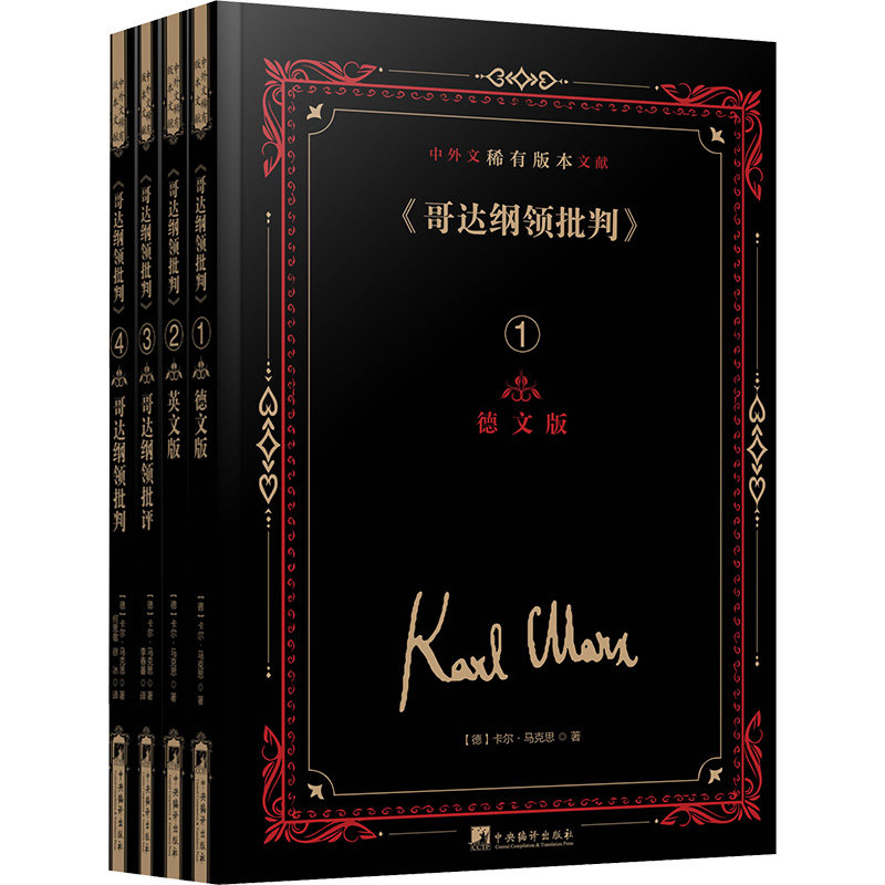 《哥达纲领批判》中外文稀有版本文献(德)卡尔·马克思 著 何思敬等 译9787511747471书籍\/杂志\/报纸/文学/外国诗歌