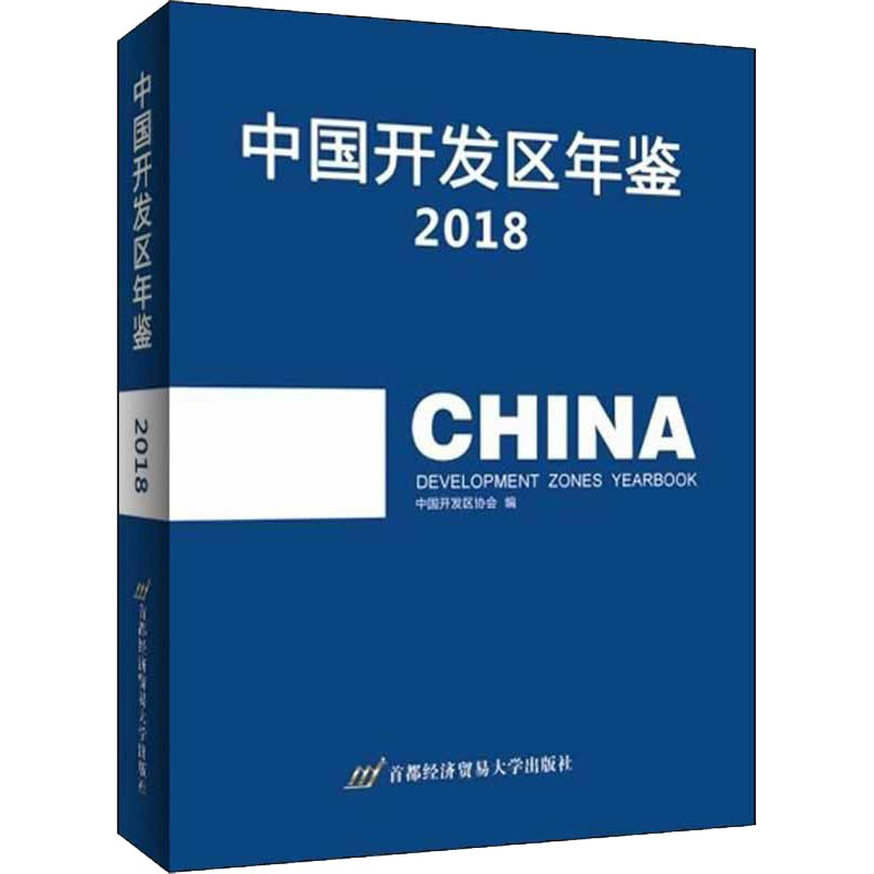 中国开发区年鉴 2018中国开发区协会9787563829392书籍\/杂志\/报纸/经济/世界及各国经济概况
