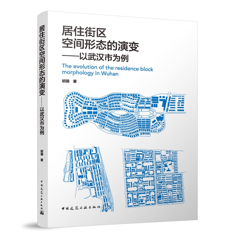 居住街区空间形态的演变——以武汉市为例胡珊 著9787112286126书籍/杂志/报纸/工业/农业技术/建筑/水利(新)