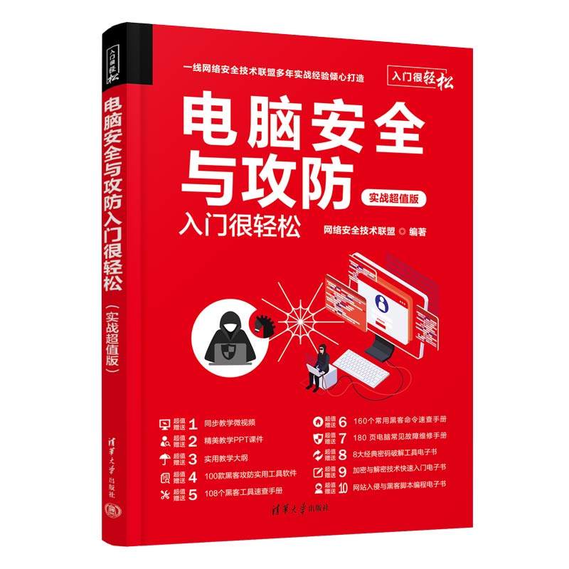 电脑安全与攻防入门很轻松 实战版网络安全技术联盟 编9787302616290书籍\/杂志\/报纸/计算机/网络/网络通信（新）
