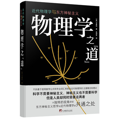 物理学之“道”：近代物理学与东方神秘主义卡普拉（FritjofCapra)9787511740335社会科学/社会科学总论