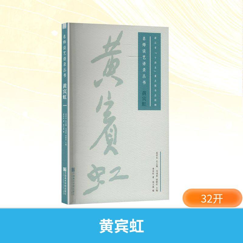 黄宾虹黄宾虹 著 刘海勇,徐新红;张大箴 编9787550333840书籍\/杂志\/报纸/艺术/艺术理论（新）,书籍/杂志/报纸,艺术理论（新）,淘宝优惠券,粉丝福利购,淘宝优惠卷