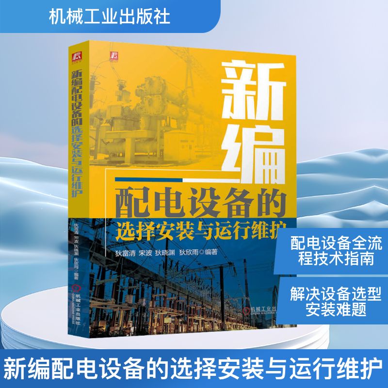 新编配电设备的选择安装与运行维护狄富清 等 编9787111773191书籍\/杂志\/报纸/工业/农业技术/电工技术/家电维修