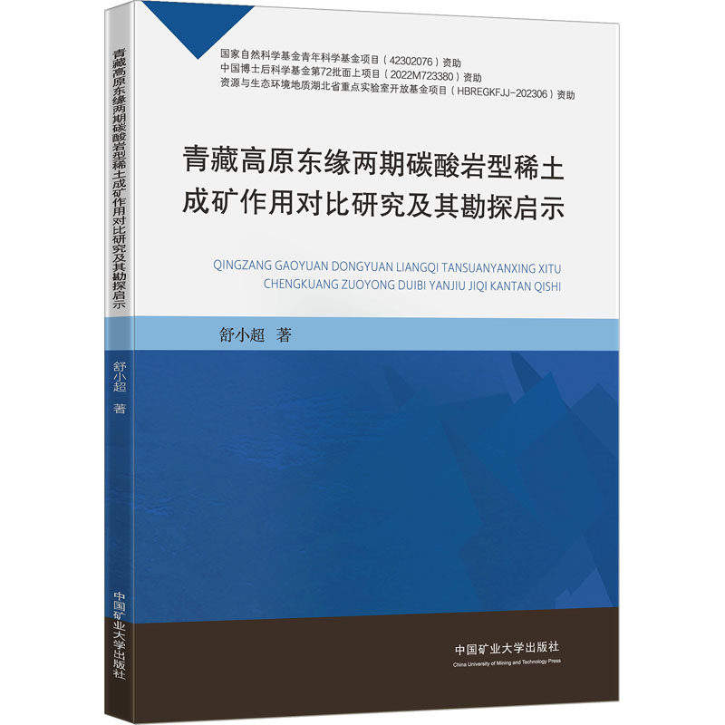 青藏高原东缘两期碳酸岩型稀土成矿作用对比研究及其勘探启示舒小超9787564660093书籍/杂志/报纸//教材/教辅//教材/大学教材