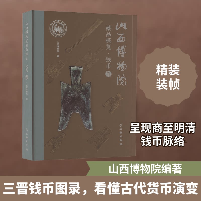 山西博物院藏品概览 钱币卷山西博物院 编9787501083596书籍\/杂志\/报纸/历史/文物/考古