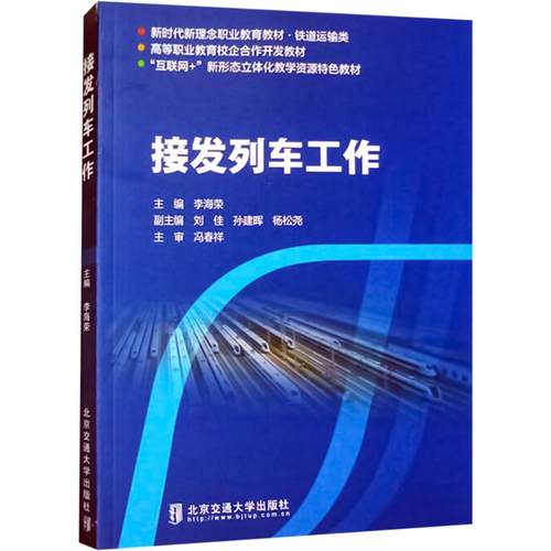 接发列车工作李海荣 编9787512149601书籍\/杂志\/报纸//教材/教辅//教材/大学教材