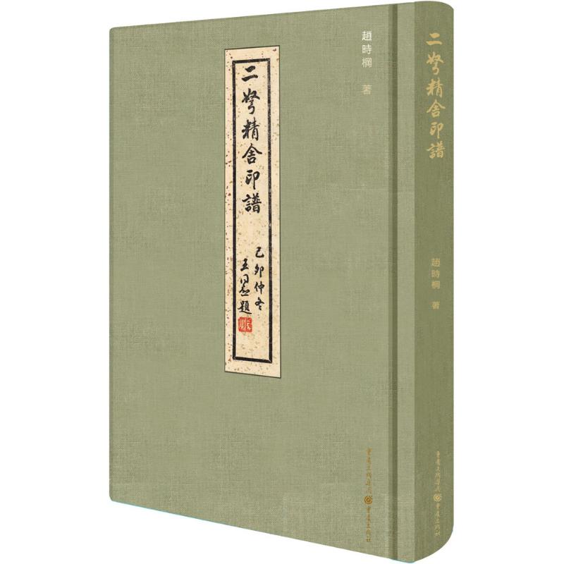 二弩精舍印谱赵时棡 著 著9787229082598书籍\/杂志\/报纸/艺术/书法/篆刻/字帖书籍