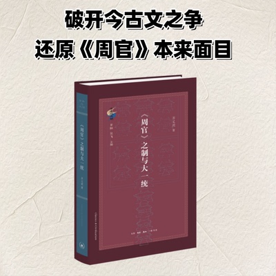 《周官》之制与大一统齐义虎 著 著9787108081193书籍\/杂志\/报纸/历史/中国史/中国通史