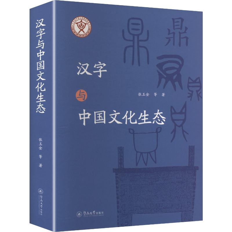 汉字与中国文化生态张玉金 等 著9787566834072书籍\/杂志\/报纸/外语/语言文字/实用英语/教材