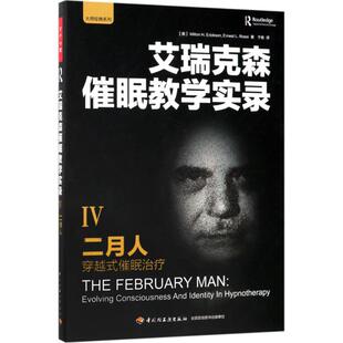 二月人(美)米尔顿·艾瑞克森(Milton H.Erickson),(美)欧内斯特·劳伦斯·罗西(Ernest L.Rossi) 著;于收 译 著9787518414352