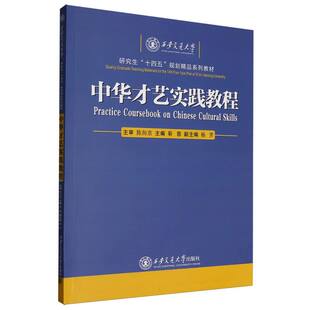 中华才艺实践教程靳蓉 著9787569340167书籍\/杂志\/报纸//教材/教辅//教材/大学教材