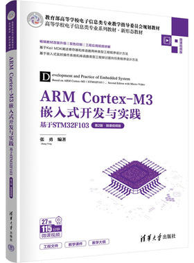 ARM Cortex-M3嵌入式开发与实践 基于STM32F103 第2版·微课视频版张勇9787302626718书籍\/杂志\/报纸//教材/教辅//教材/大学教材