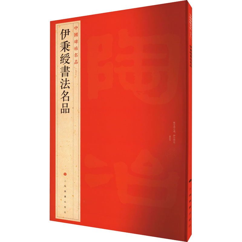 伊秉绶书法名品上海书画出版社 编9787547909928书籍\/杂志\/报纸/艺术/书法/篆刻/字帖书籍