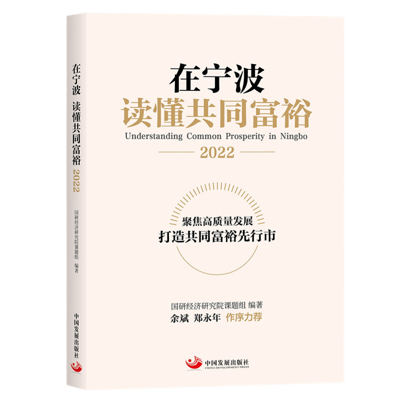 在宁波 读懂共同富裕（2022）国研经济研究院课题组9787517713203书籍\/杂志\/报纸/经济/经济理论