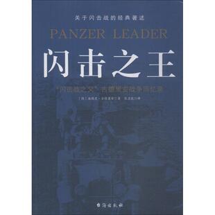 杂志 民族文学 海因茨·古德里安 民间文学 文学 报纸 译9787516819821书籍 张卫能 著 德 闪击