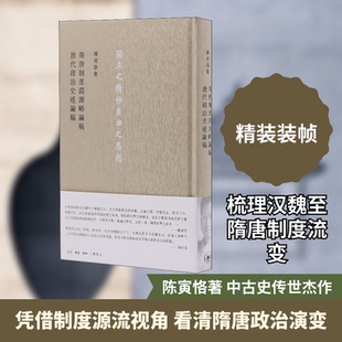 陈寅恪集 隋唐制度渊源略论稿 唐代政治史述论稿陈寅恪 著9787108054036书籍\/杂志\/报纸/历史/史学理论