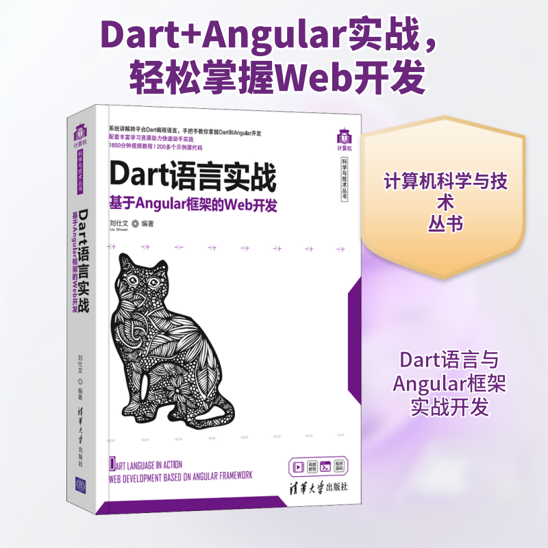 Dart语言实战 基于Angular框架的Web开发刘仕文 编9787302572800书籍\/杂志\/报纸/儿童读物/童书/儿童文学