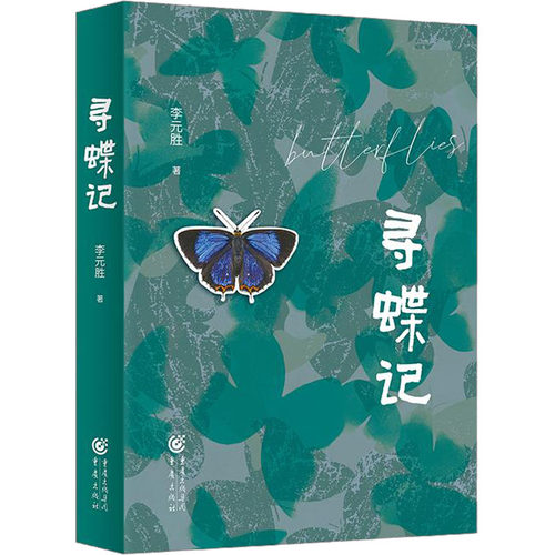 寻蝶记李元胜9787229179366书籍\/杂志\/报纸//教材/教辅//教材/大学教材