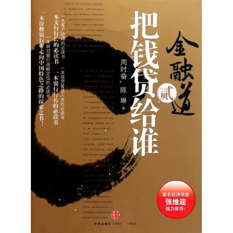 把钱贷给谁周时奋 陈琳 著作9787508629810书籍\/杂志\/报纸/经济/金融,书籍/杂志/报纸,金融,淘宝优惠券,粉丝福利购,淘宝优惠卷