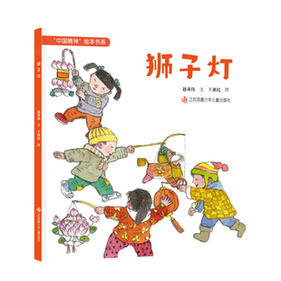 狮子灯赵亦伟 著 王祖民 绘9787558433078书籍\/杂志\/报纸/儿童读物/童书/绘本/图画书/少儿动漫书