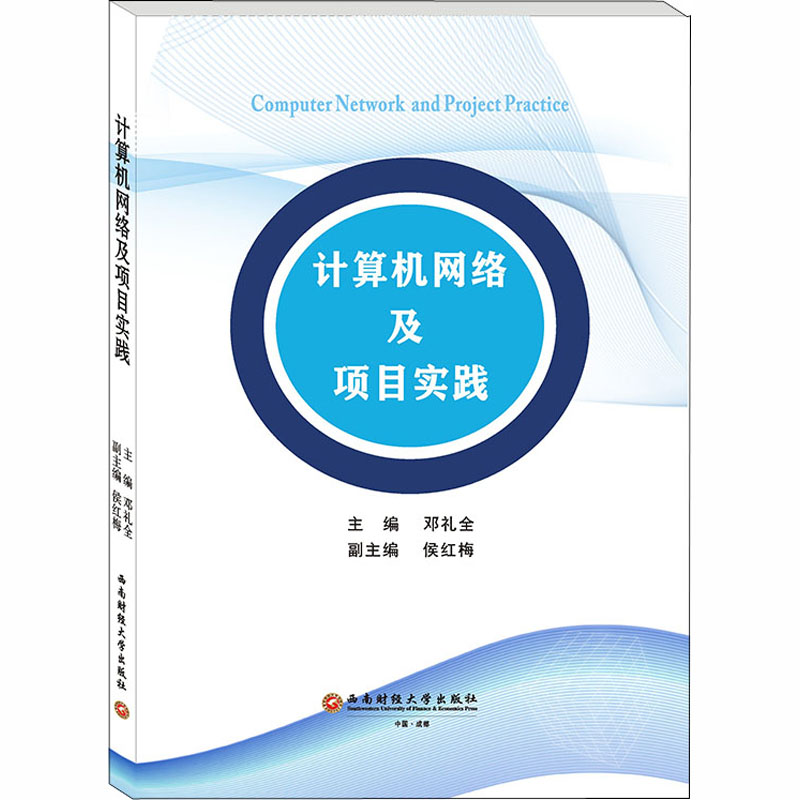 计算机网络及项目实践邓礼全9787550444188书籍\/杂志\/报纸//教材/教辅//教材/大学教材