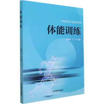 体能训练刘耀荣、于宁著9787500959953书籍\/杂志\/报纸/体育运动(新)