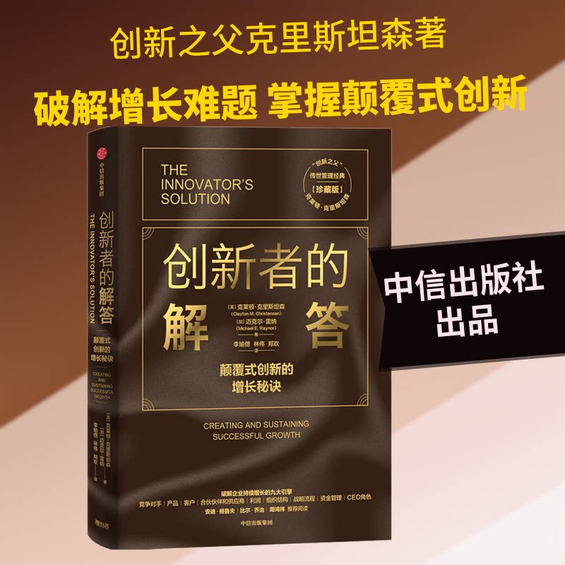 创新者的解答(珍藏版)(美)克莱顿·克里斯坦森,(加)迈克尔·雷纳 著 李瑜偲,林伟,郑欢 译9787521718218图片