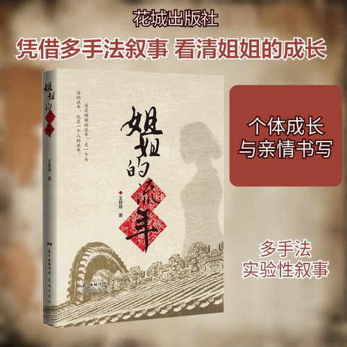 姐姐的流年王哲珠 著9787536091399书籍\/杂志\/报纸/小说/乡土小说