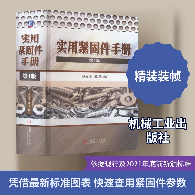 实用紧固件手册 第4版杨国栋,魏兵 编9787111707400书籍\/杂志\/报纸/工业/农业技术/机械工程