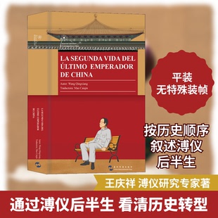 溥仪的后半生王庆祥 著 毛彩琴 译9787508543017书籍\/杂志\/报纸/历史/中国史/中国通史