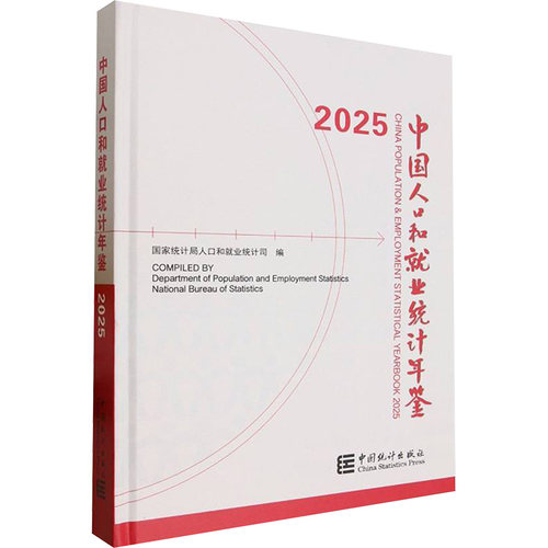 中国人口和就业统计年鉴2025统计局人口和就业统计司 编 编9787523008638书籍\/杂志\/报纸/经济/统计 审计