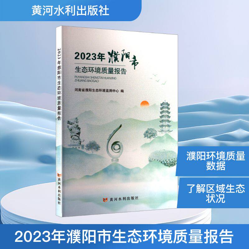 2023年濮阳市生态环境质量报告河南省濮阳生态环境监测中心 编9787550941205书籍\/杂志\/报纸/工业/农业技术/环境科学