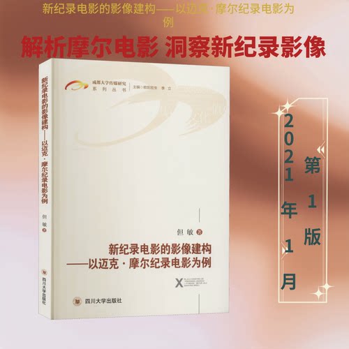 新纪录电影的影像建构——以迈克·摩尔纪录电影为例但敏 著 欧阳宏生 编9787569038415书籍\/杂志\/报纸/艺术/电影/电视艺术