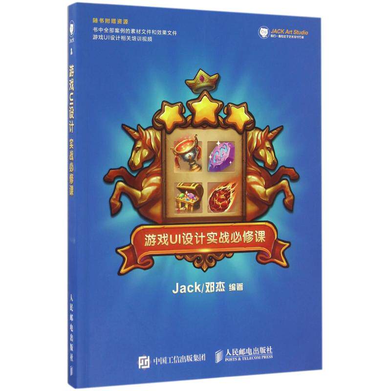游戏UI设计实战必修课/JACK.邓杰Jack/邓杰 著9787115435415书籍/杂志/报纸/计算机/网络/程序设计(新)