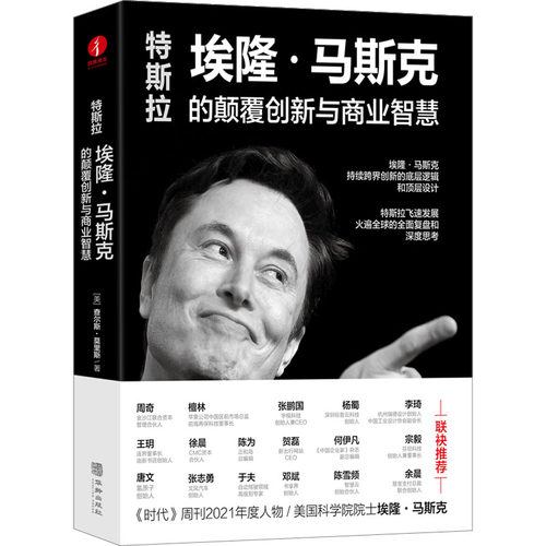特斯拉：埃隆•马斯克的颠覆创新与商业智慧(美)查尔斯·莫里斯 著 王正林 译9787516922095