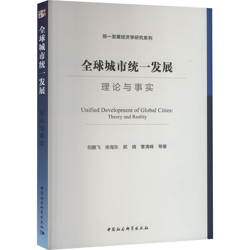 全球城市统一发展 理论与事实倪鹏飞 等 编9787522742038书籍\/杂志\/报纸/经济/经济理论