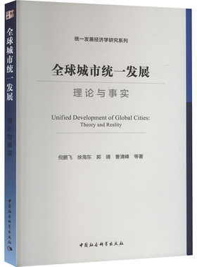 全球城市统一发展 理论与事实倪鹏飞 等 编9787522742038书籍\/杂志\/报纸/经济/经济理论