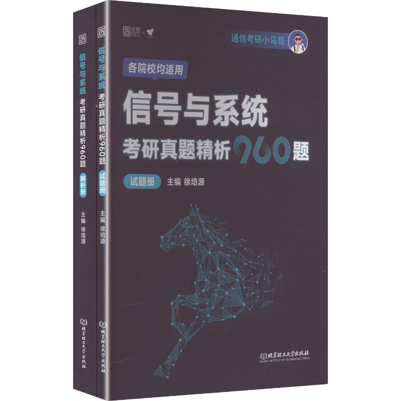2027版信号与系统考研真题精析960题徐培源 主编9787576343885书籍\/杂志\/报纸//教材/教辅//计算机等级/认/计算机