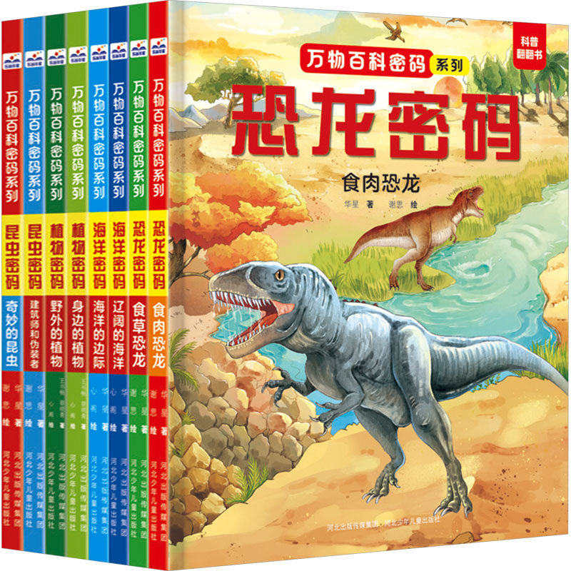 万物百科密码(全8册)王书畅,蔡晓青 等9787559560223书籍\/杂志\/报纸/儿童读物/童书/科普百科