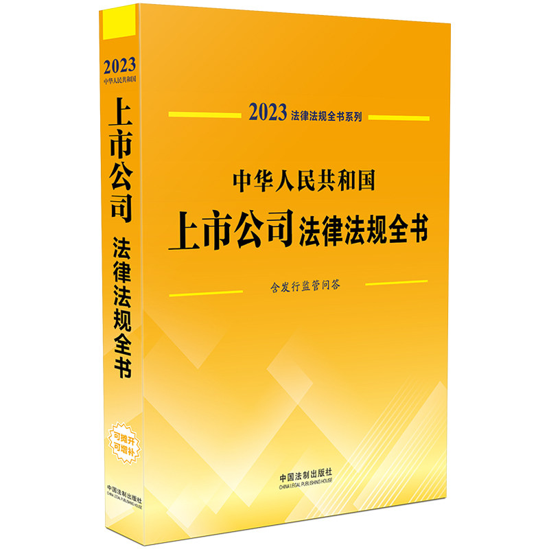 中华人民共和国上市公司法律法规全书(含发行监管问答) (2023年版)中国法制出版社9787521631135