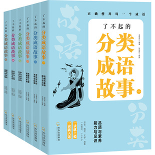 了不起的分类成语故事(1-6)李慧泉 编 张海君 绘9787548476511书籍\/杂志\/报纸/儿童读物/童书/启蒙认知书/黑白卡/识字卡