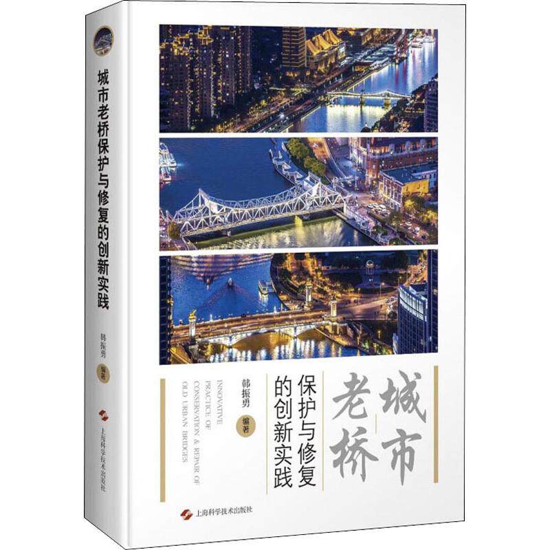 城市老桥保护与修复的创新实践韩振勇 著9787547844915书籍\/杂志\/报纸//教材/教辅//建筑工程类/城市规划师