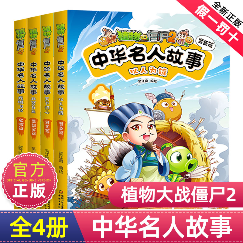 植物大战僵尸2中华名人故事辑 4本笑江南 绘9787514884920书籍\/杂志\/报纸/儿童读物/童书/绘本/图画书/少儿动漫书